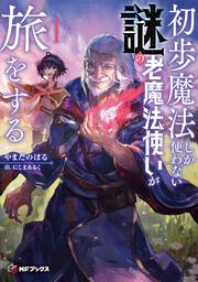 初歩魔法しか使わない謎の老魔法使いが旅をする１