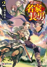 追放された名家の長男 ～馬鹿にされたハズレスキルで最強へと昇り