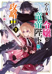 やり直し令嬢は竜帝陛下を攻略中7」永瀬さらさ [角川ビーンズ