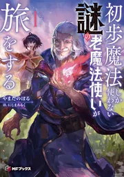 初歩魔法しか使わない謎の老魔法使いが旅をする1」やまだのぼる [MF