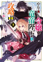 やり直し令嬢は竜帝陛下を攻略中　既刊全7巻セット　全巻帯・シュリンク付き新品 : やり直し令嬢は竜帝陛下を攻略中7 (角川ビーンズ文庫
