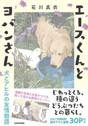 エースくんとヨバンさん 犬とアヒルの友情物語