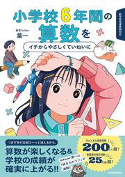 小学校6年間の算数をイチからやさしくていねいに