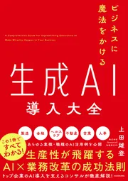 ビジネスに魔法をかける 生成AI導入大全」上田雄登 [ビジネス書