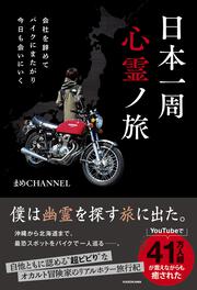 会社を辞めてバイクにまたがり今日も会いにいく 日本一周心霊ノ旅