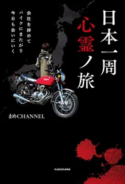 会社を辞めてバイクにまたがり今日も会いにいく 日本一周心霊ノ旅