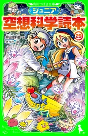 空想科学読本シリーズ 23冊セット ジュニア空想科学読本29」柳田理科雄 [角川つばさ文庫] - KADOKAWA