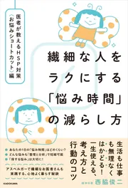 繊細な人をラクにする「悩み時間」の減らし方 医者が教えるHSP対策〈お