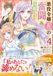 悪役令嬢（仮）の奮闘　異世界転生に気づいたので婚約破棄して魂の番を探します４