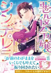 悪役令嬢シンデレラ 騎士団長のきゅんが激しすぎて受け止めきれませんわ!!　２