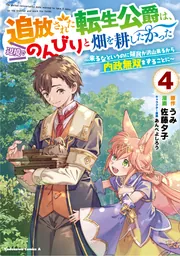 追放された転生公爵は、辺境でのんびりと畑を耕したかった