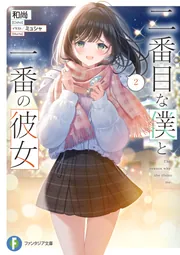 二番目な僕と一番の彼女2【BOOK☆WALKER限定版】」和尚 [ファンタジア