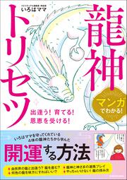 マンガでわかる！ 龍神トリセツ 出逢う！育てる！恩恵を受ける！