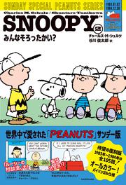 KADOKAWA公式ショップ】SNOOPY(1) SUNDAY SPECIAL PEANUTS SERIES 行くよ！今行くよ！:  本｜カドカワストア|オリジナル特典