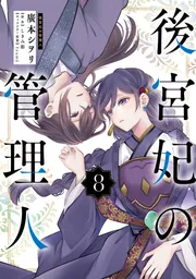 後宮妃の管理人 8」廣本シヲリ [FLOS COMIC] - KADOKAWA