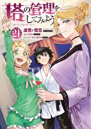 塔の管理をしてみよう 21」盧恩＆雪笠(FriendlyLand) [MFC] - KADOKAWA