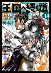 王国へ続く道 奴隷剣士の成り上がり英雄譚 1 Amazon.co.jp: 王国へ続く道 奴隷剣士の成り上がり英雄譚 1