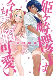 姫ヶ崎櫻子は今日も不憫可愛い 盛りあがり 特典ポストカード