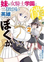 妹が女騎士学園に入学したらなぜか救国の英雄になりました。ぼく