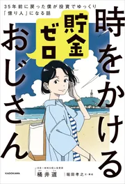 時をかける貯金ゼロおじさん 35年前に戻った僕が投資でゆっくり