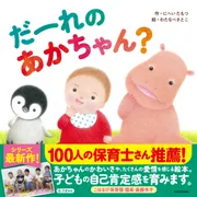 だーれの あかちゃん？」わたなべさとこ [絵本] - KADOKAWA