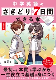 改訂版 中学英語のさきどりが7日間でできる本 音声ダウンロード