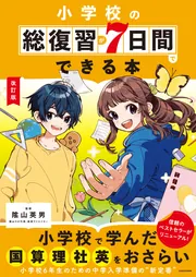 改訂版 小学校の総復習が7日間でできる本」陰山英男 [学習参考書