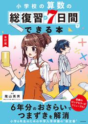 改訂版　小学校の算数の総復習が7日間でできる本