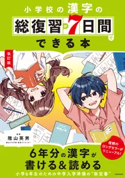 改訂版 小学校の総復習が7日間でできる本」陰山英男 [学習参考書