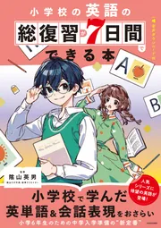 小学校の英語の総復習が7日間でできる本 音声ダウンロード付」陰山英男