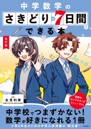 改訂版 中学数学のさきどりが7日間でできる本」永見利幸 [学習参考書