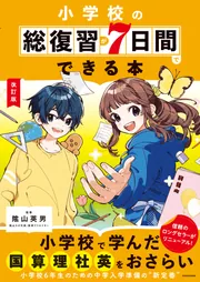 改訂版 小学校の総復習が7日間でできる本」陰山英男 [学習参考書