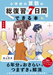 改訂版 小学校の算数の総復習が7日間でできる本」陰山英男 [学習