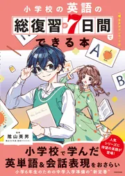 小学校の英語の総復習が7日間でできる本 音声ダウンロード付」陰山英男