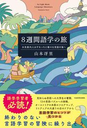 ８週間語学の旅 水先案内人はずれっちと様々な言語の海へ