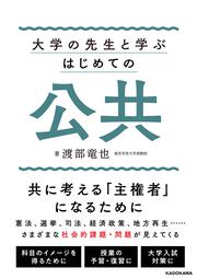 大学の先生と学ぶ はじめての公共