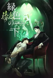 緑色の下【タテスク】 第31話」JAXX [タテスクコミック] - KADOKAWA