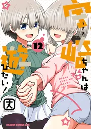 宇崎ちゃんは遊びたい！ 6」丈 [ドラゴンコミックスエイジ] - KADOKAWA