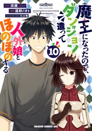 魔王になったので、ダンジョン造って人外娘とほのぼのする 10」遠野