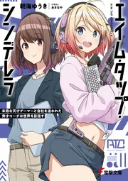 エイム・タップ・シンデレラ 未熟な天才ゲーマーと会社を追われた秀才コーチは世界を目指す cover