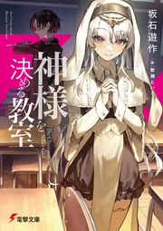 神様を決める教室の書影