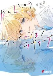がらんどうイミテーションラヴァーズ cover