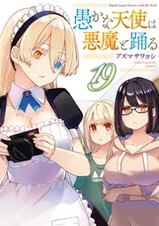 愚かな天使は悪魔と踊る 1〜12巻 (1〜12巻の特典付き) 全て 初版 愚かな天使は悪魔と踊る 1」アズマサワヨシ [電撃コミックスNEXT