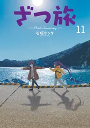 ざつ旅-That's Journey- 12」石坂ケンタ [電撃コミックスNEXT