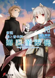 新説　狼と香辛料 狼と羊皮紙XIの書影