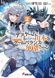 書影：デスゲームに巻き込まれた山本さん、気ままにゲームバランスを崩壊させる２