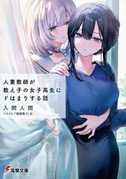 人妻教師が教え子の女子高生にドはまりする話　2巻　SS入りリーフレット 人妻教師が教え子の女子高生にドはまりする話」入間人間 [電撃