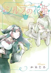 シルフの花姫 まんが王 限定 有償特典 アクリルスタンド ナターリア & サラ シルフの花姫（2）」かめじろ [電撃コミックスNEXT] - KADOKAWA