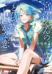 漫画：小説など約500冊 宮澤くんのとびっきり愚かな恋」中西鼎 [電撃文庫] - KADOKAWA