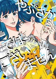 君に贈るキヅタ 1 君に贈るキヅタ 1」Marita [ジーンLINE] - KADOKAWA